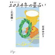 星栞2024年の星占い・乙女座 [文庫]