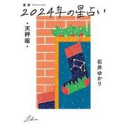 星栞2024年の星占い・天秤座 [文庫]