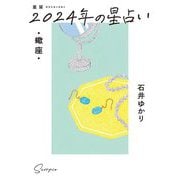 星栞2024年の星占い・蠍座 [文庫]