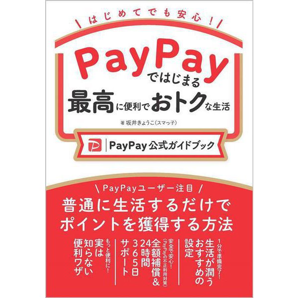 PayPayではじまる最高に便利でおトクな生活［PayPay公式ガイドブック］ [単行本]