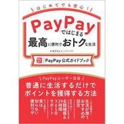 PayPayではじまる最高に便利でおトクな生活［PayPay公式ガイドブック］ [単行本]