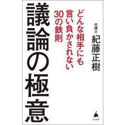 議論の極意―どんな相手にも言い負かされない30の鉄則(SB新書) [新書]