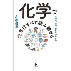 化学で世界はすべて読み解ける―人類史、生命、暮らしのしくみ(SB新書) [新書]