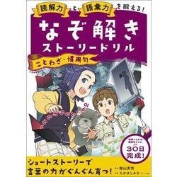読解力と語彙力を鍛える!なぞ解きストーリードリルことわざ・慣用句 [単行本]