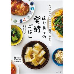 はじめての発酵ごはん―いつものおかずをもっと手軽に、おいしく! [単行本]