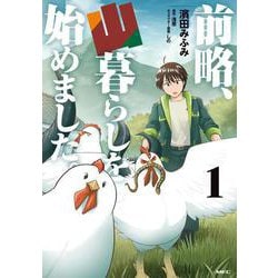 前略、山暮らしを始めました。　１<1>(MFC) [コミック]