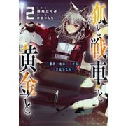 狐と戦車と黄金と〈2〉傭兵少女は社畜から抜け出したい! [単行本]
