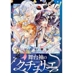 舞台袖のクチュリエ1<1>(MFC) [コミック]