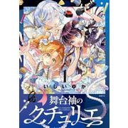 舞台袖のクチュリエ1<1>(MFC) [コミック]