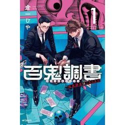 百鬼調書 怪異調査はこちらまで　1<1>(MFコミックス フラッパーシリーズ) [コミック]