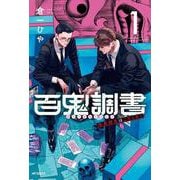 百鬼調書 怪異調査はこちらまで　1<1>(MFコミックス フラッパーシリーズ) [コミック]