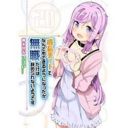 成長チートでなんでもできるようになったが、無職だけは辞められないようです　20<20>(MFC) [コミック]