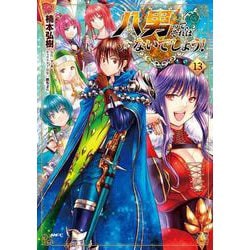 八男って、それはないでしょう！　13<13>(MFC) [コミック]