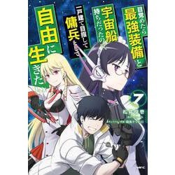 目覚めたら最強装備と宇宙船持ちだったので、一戸建て目指して傭兵として自由に生きたい　7<7>(MFC) [コミック]