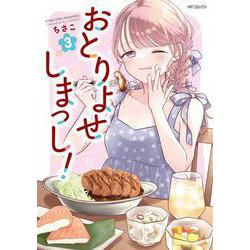 おとりよせしまっし！　３<3>(MFコミックス フラッパーシリーズ) [コミック]