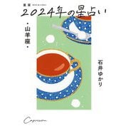星栞2024年の星占い・山羊座 [文庫]