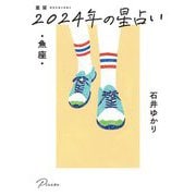 星栞2024年の星占い・魚座 [文庫]
