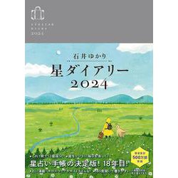 星ダイアリー２０２４ [単行本]