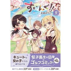 すいんぐ！！（５）(ジャルダンコミックス) [コミック]