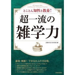 ヨドバシ.com - 超一流の雑学力―とことん知性と教養! [単行本] 通販