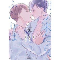 朝が来たら、ふたりは(エクレアコミック) [コミック]