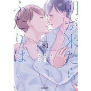 朝が来たら、ふたりは(エクレアコミック) [コミック]