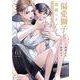 偏愛獅子と、蜜檻のオメガ<1>(エクレアコミック) [コミック]