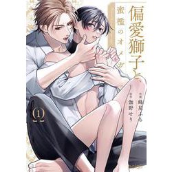 偏愛獅子と、蜜檻のオメガ<1>(エクレアコミック) [コミック]
