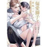 偏愛獅子と、蜜檻のオメガ<1>(エクレアコミック) [コミック]