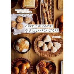 こねずに混ぜるだけやさしいパンづくり―保存容器で混ぜるだけ→冷蔵庫でらくらく発酵→好きなときに焼ける [単行本]