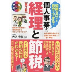 知識ゼロでも自分でできる!個人事業の経理と節税 第2版 [単行本]