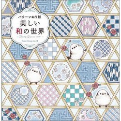 美しい和の世界―パターンぬり絵 [単行本]