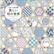 美しい和の世界―パターンぬり絵 [単行本]