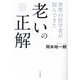 世界の哲学者が悩んできた「老い」の正解 [単行本]