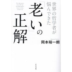 世界の哲学者が悩んできた「老い」の正解 [単行本]