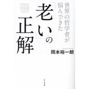 世界の哲学者が悩んできた「老い」の正解 [単行本]