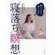 聴くだけで眠くなる"寝落ち"瞑想 [単行本]