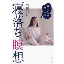 聴くだけで眠くなる"寝落ち"瞑想 [単行本]