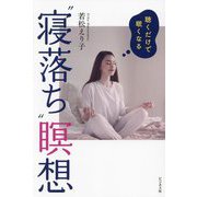 聴くだけで眠くなる"寝落ち"瞑想 [単行本]