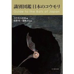 識別図鑑日本のコウモリ―Guide to the Bats of Japan [図鑑]
