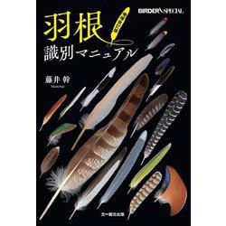 羽根識別マニュアル 増補改訂版 (BIRDER SPECIAL) [図鑑]