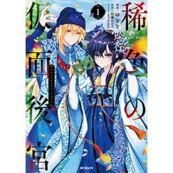 稀色の仮面後宮　１<1>(MFコミックス ジーンシリーズ) [コミック]