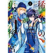 稀色の仮面後宮　１<1>(MFコミックス ジーンシリーズ) [コミック]
