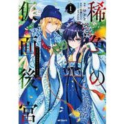 稀色の仮面後宮　１<1>(MFコミックス ジーンシリーズ) [コミック]