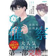 准教授・高槻彰良の推察　６<6>(MFコミックス ジーンシリーズ) [コミック]