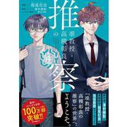 准教授・高槻彰良の推察　ファンブック(MFコミックス ジーンシリーズ) [コミック]
