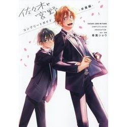佐々木と宮野コンプリートガイド-卒業編 [単行本]