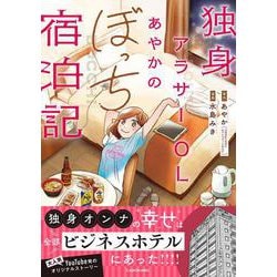 独身アラサーOLあやかのぼっち宿泊記 [単行本]