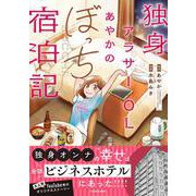 独身アラサーOLあやかのぼっち宿泊記 [単行本]
