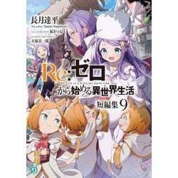 Re:ゼロから始める異世界生活 短編集〈9〉(MF文庫J) [文庫]